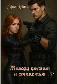 Между долгом и страстью