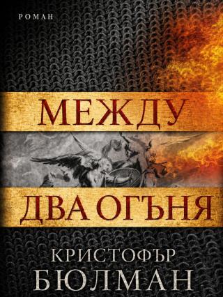 Между два огъня