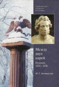 Между двух царей. Пушкин 1824-1836