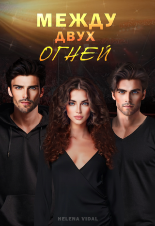 Между двух огней