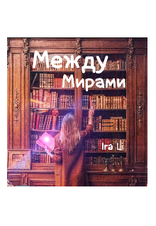 Между Мирами