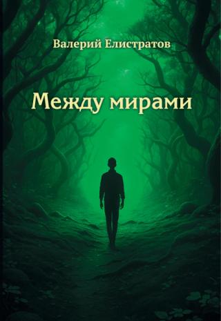 Между мирами
