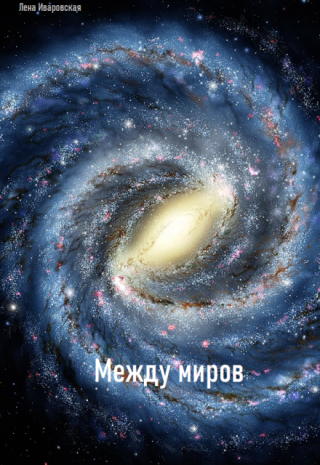 Между миров