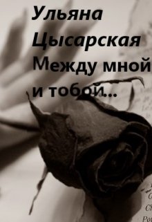 Между мной и тобой
