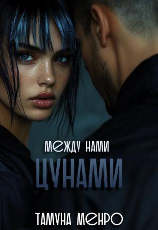 Между нами цунами