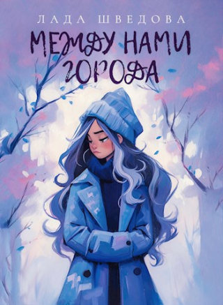 Между нами города (СИ)