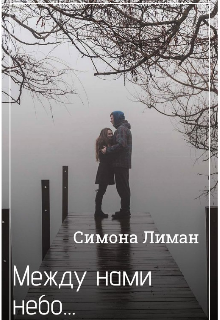 Между нами небо...