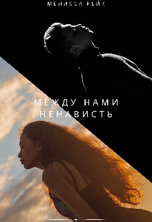 Между нами ненависть