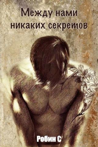 Между нами никаких секретов (ЛП)