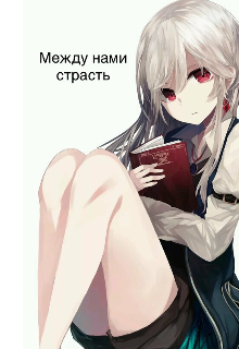 Между нами страсть....