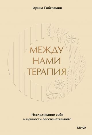Между нами терапия. Исследование себя и ценности бессознательного