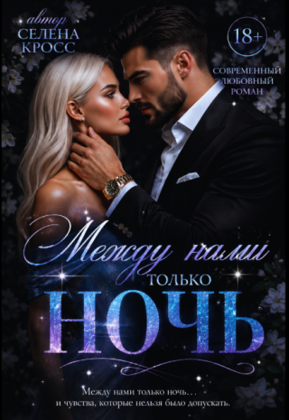 Между нами только Ночь