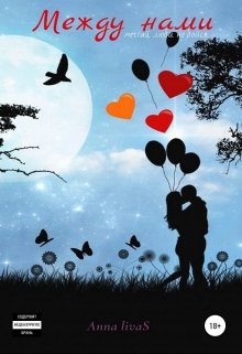 Между нами