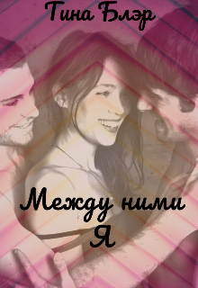 Между ними Я.