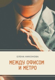 Между офисом и метро