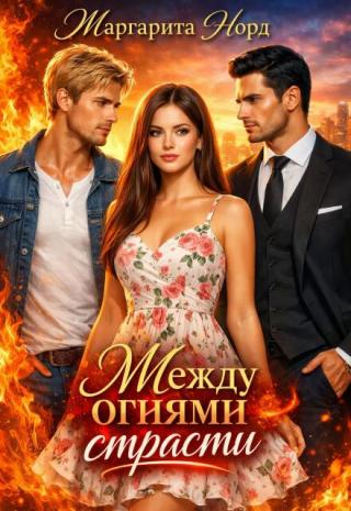 Между огнями страсти