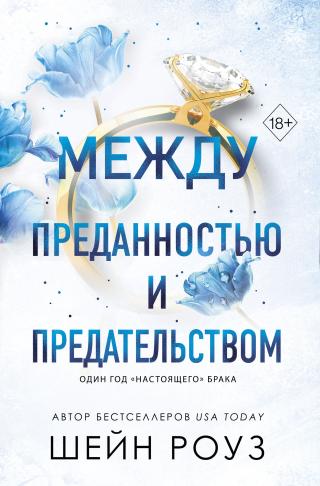 Между преданностью и предательством [litres][Between Commitment and Betrayal]