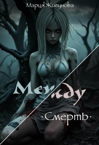 Между. Смерть