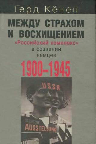 Между страхом и восхищением: «Российский комплекс» в сознании немцев, 1900-1945