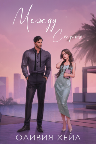 Между стрoк (ЛП)