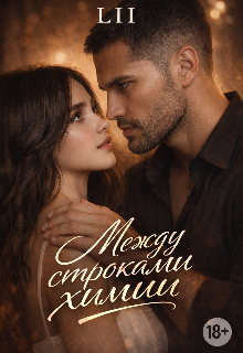 Между строками химии.