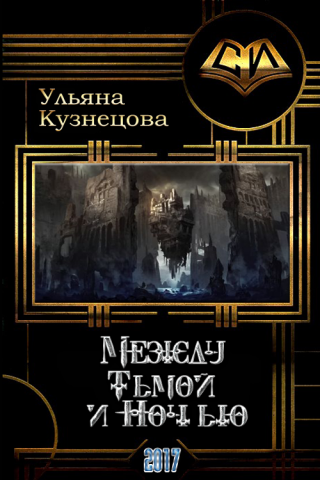 Между Тьмой и Ночью(СИ)