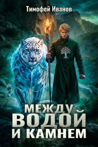 Между водой и камнем