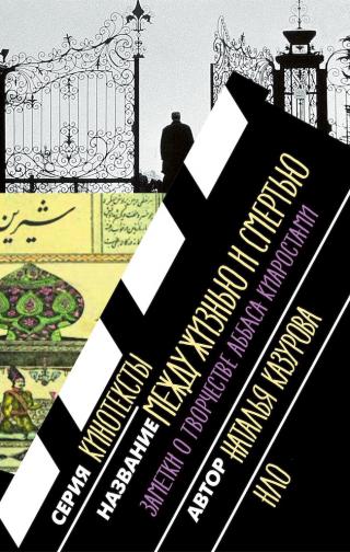 Между жизнью и смертью. Заметки о творчестве Аббаса Киаростами