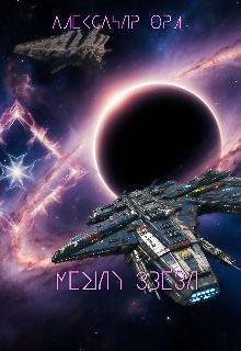 Между Звёзд