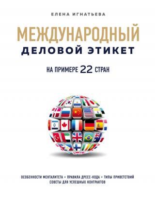 Международный деловой этикет на примере 22 стран мира [litres]