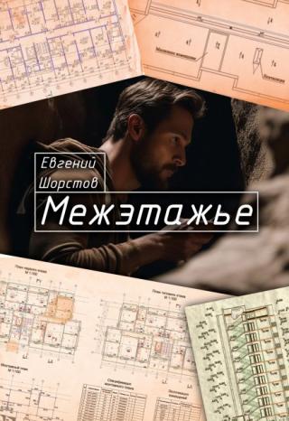 Межэтажье