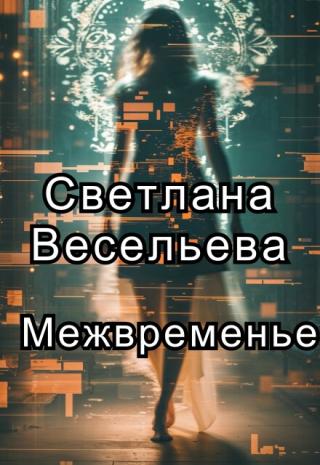 Межвременье