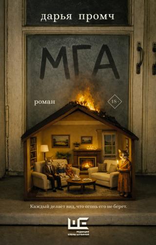 Мга [litres]