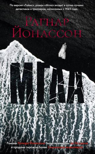 Мгла [litres][The Darkness/Dimma]