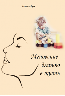 Мгновение длиною в жизнь