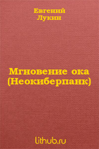 Мгновение ока (Неокиберпанк)