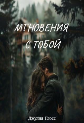 Мгновения с тобой