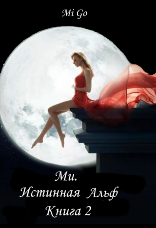 Ми. Истинная Альф. Книга 2