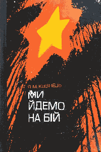 Ми йдемо на бій
