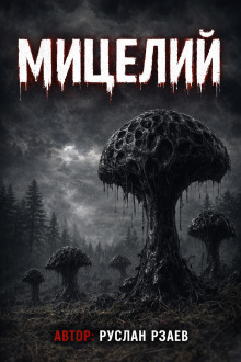 Мицелий
