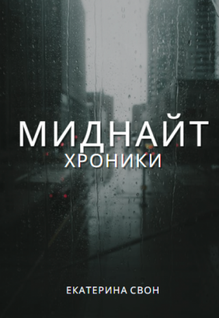 Миднайт.Хроники