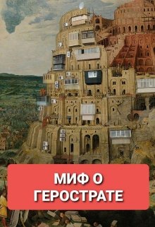 Миф о Герострате