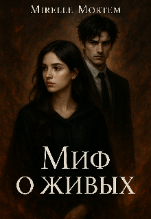 Миф о живых