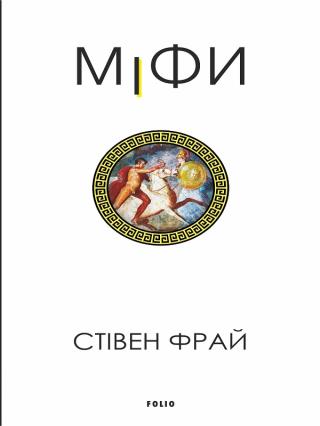 Міфи [Mythos - uk]