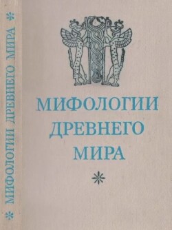 Мифологии древнего мира