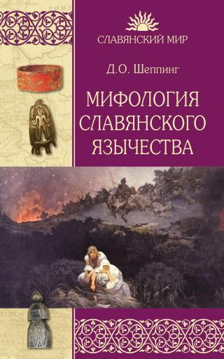 Мифология славянского язычества [litres]