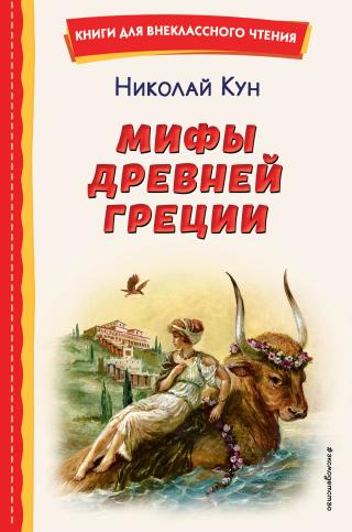 Мифы Древней Греции [litres]