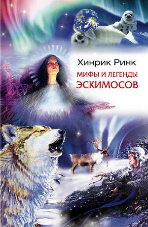 Мифы и легенды эскимосов