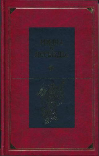 Мифы и легенды народов мира. Том 11. Библейские сказания и легенды