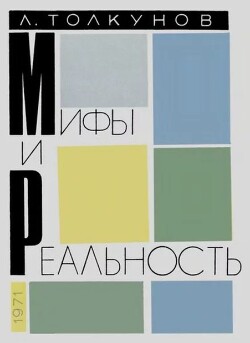 Мифы и реальность